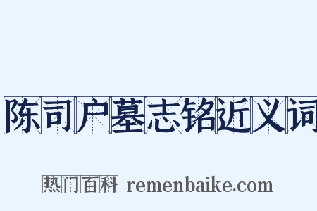 陈司户墓志铭近义词是什么意思的图片
